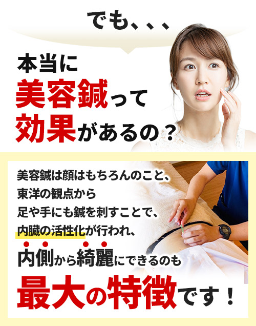 本当に美容鍼って 効果があるの?