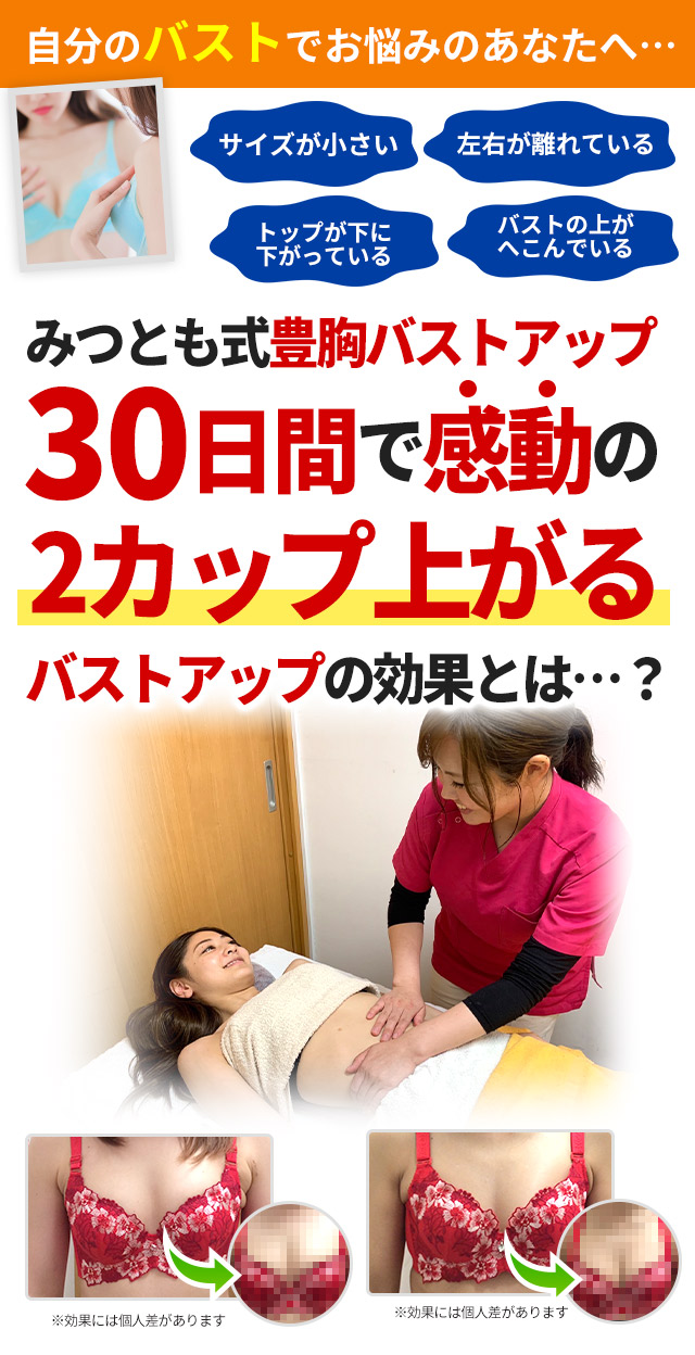 新宮町で人気沸騰のバストアップ施術 みつとも整体院