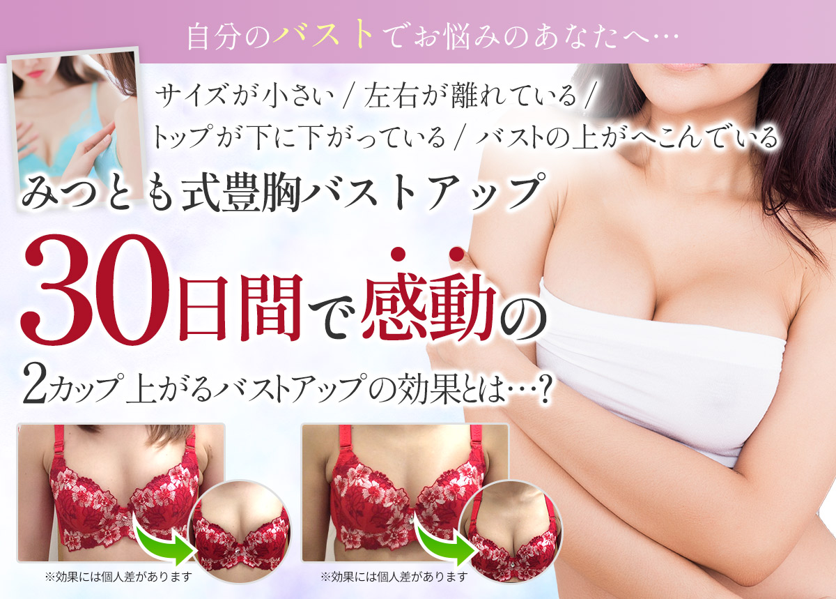 バストアップ