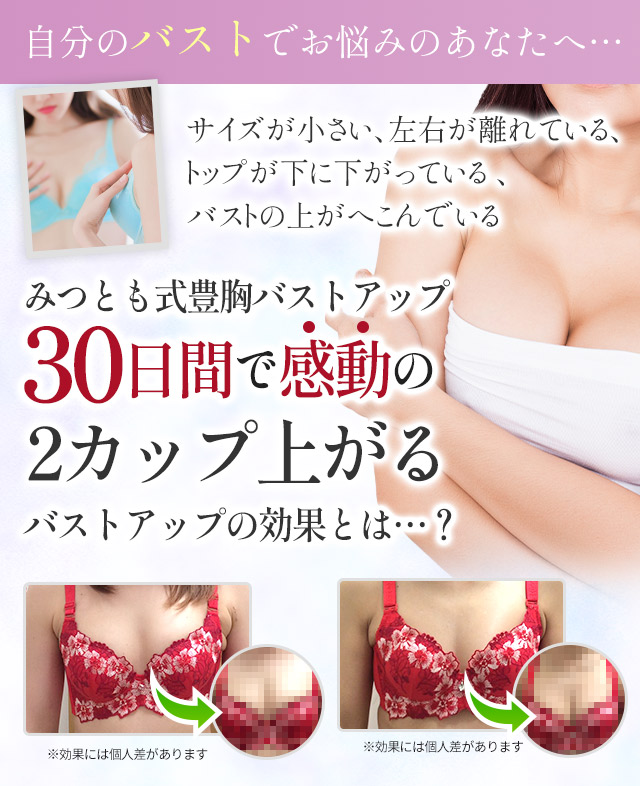 バストアップ