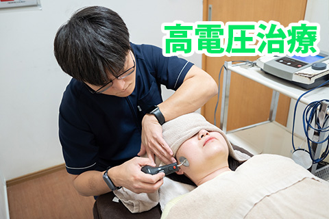 高電圧治療