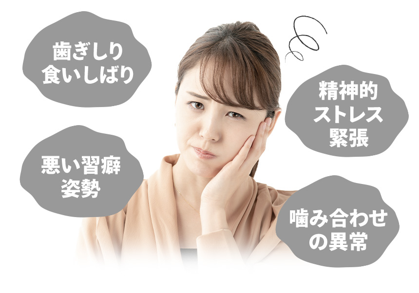 顎関節のそもそもの原因は?