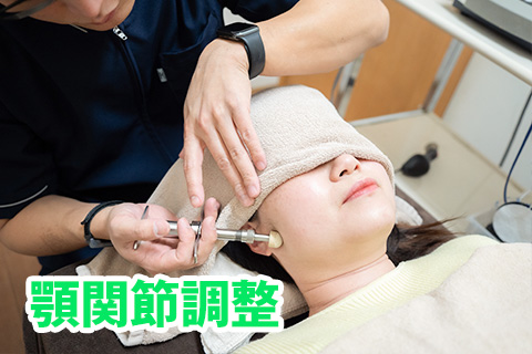 顎関節調整