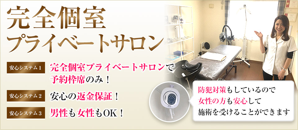 完全個室プライベートサロン