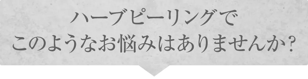 ハーブピーリングでこのようなお悩みはありませんか？