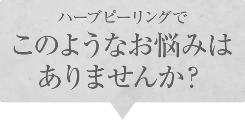 ハーブピーリングでこのようなお悩みはありませんか？