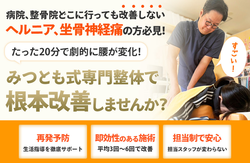 ヘルニア・坐骨神経痛