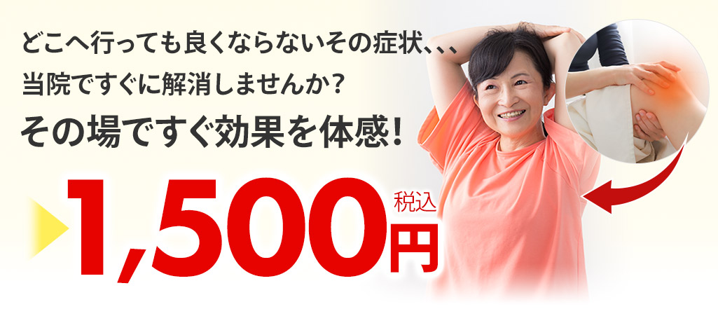 膝痛オファー