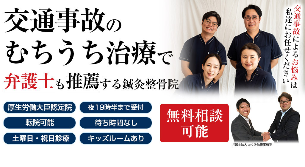 交通事故むち打ち治療