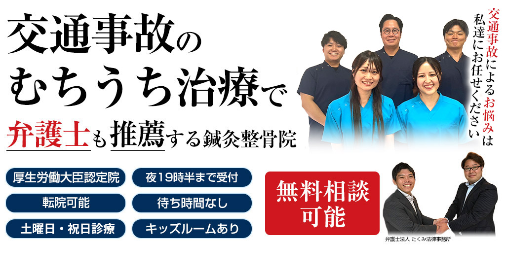 交通事故治療・むちうち