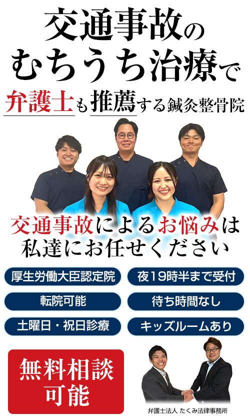 交通事故治療・むちうち