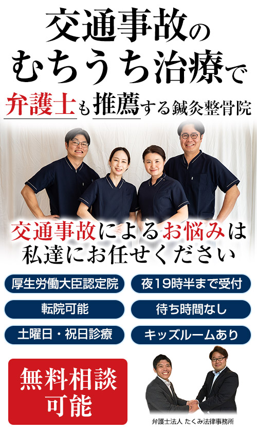 交通事故むち打ち治療