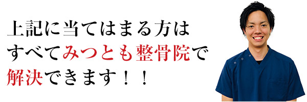 みつと整骨院で解決