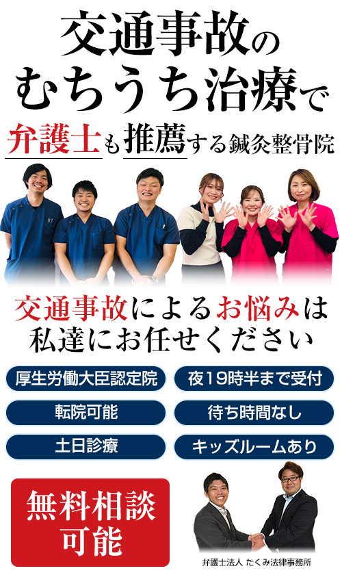 交通事故・むちうち