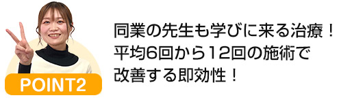 同業の先生も学びに来る頭痛治療!平均6回から12回施術で改善する即効性!