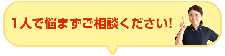1人で悩まずご相談ください!