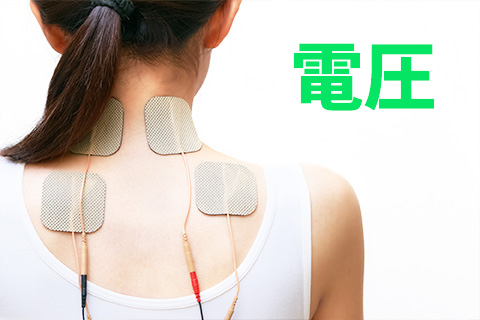 電圧