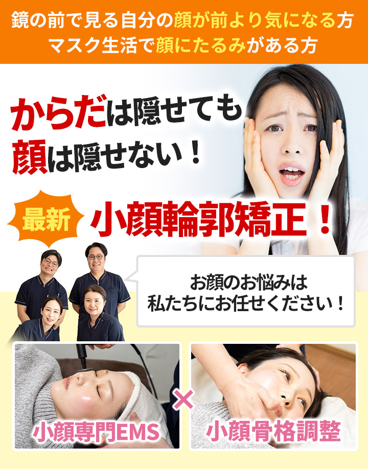 小顔調整
