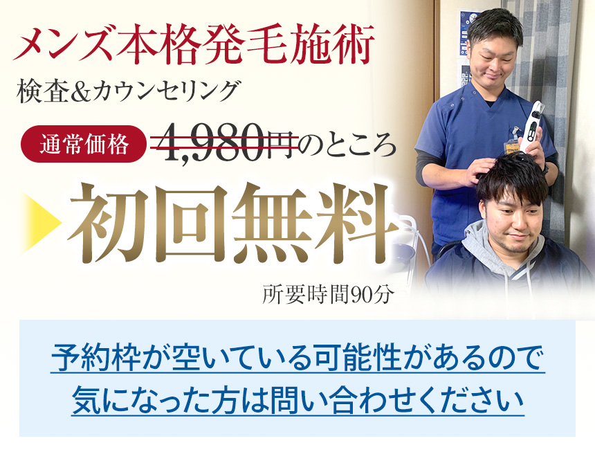 メンズ本格発毛施術