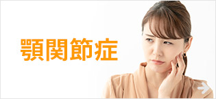 顎関節症