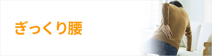 ぎっくり腰