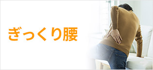 ぎっくり腰