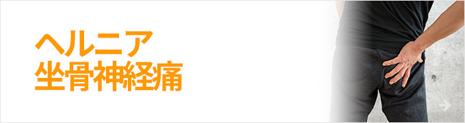 ヘルニア坐骨神経痛