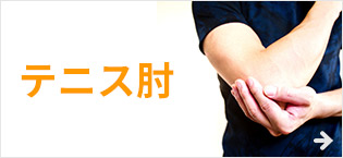 テニス肘