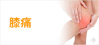 膝痛