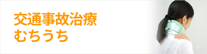交通事故治療