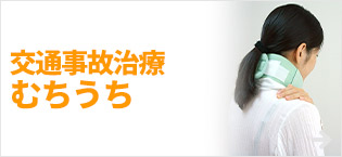 交通事故治療