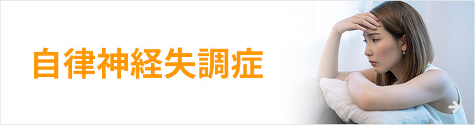 自律神経失調症