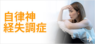 自律神経失調症