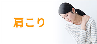 肩こり