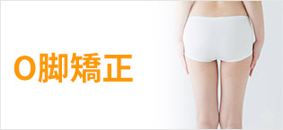 O脚矯正