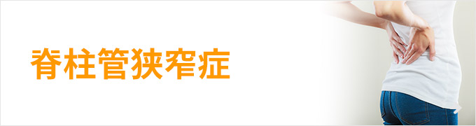 脊柱管狭窄症