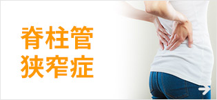 脊柱管狭窄症