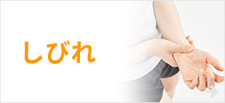 しびれ