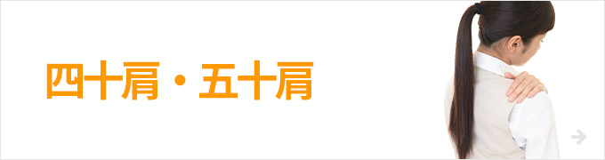 四十肩・五十肩