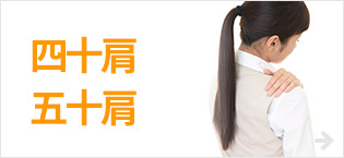 四十肩・五十肩