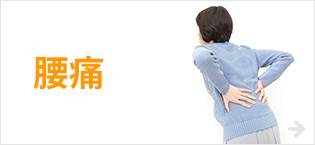 腰痛