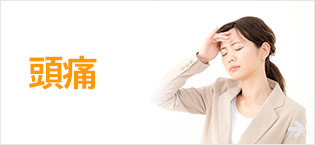 頭痛