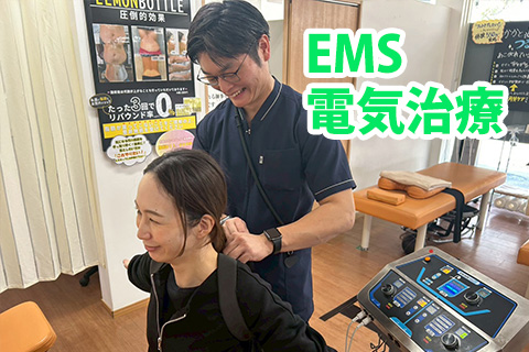 EMS電気治療