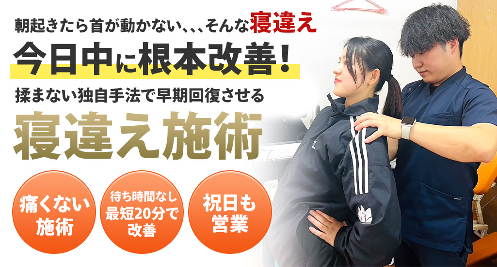 寝違え施術