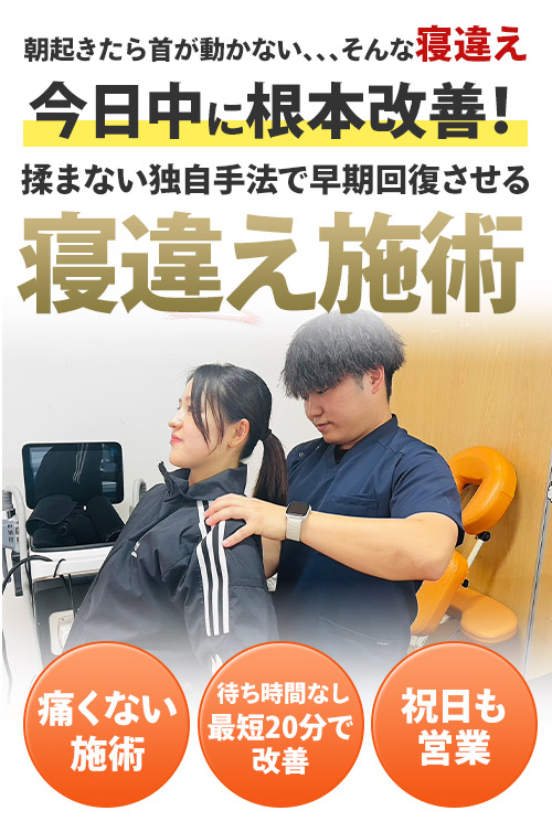 寝違え施術