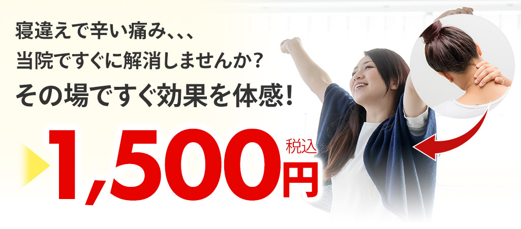 寝違えオファー
