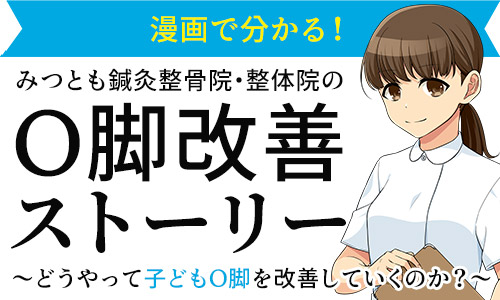 O脚改善ストーリー