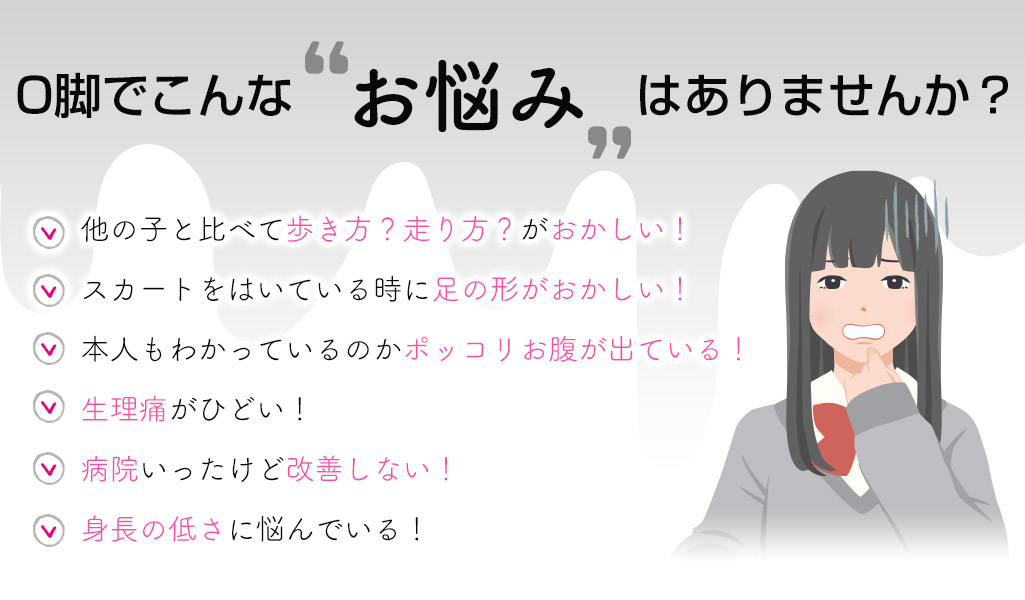 O脚でこんなお悩みはありませんか?