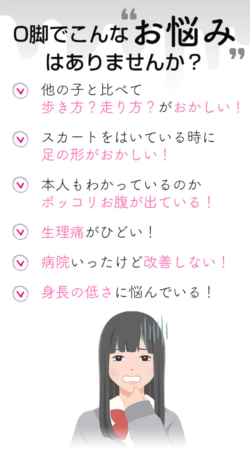 O脚でこんなお悩みはありませんか?