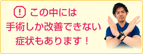 手術しか改善できない症状もあります